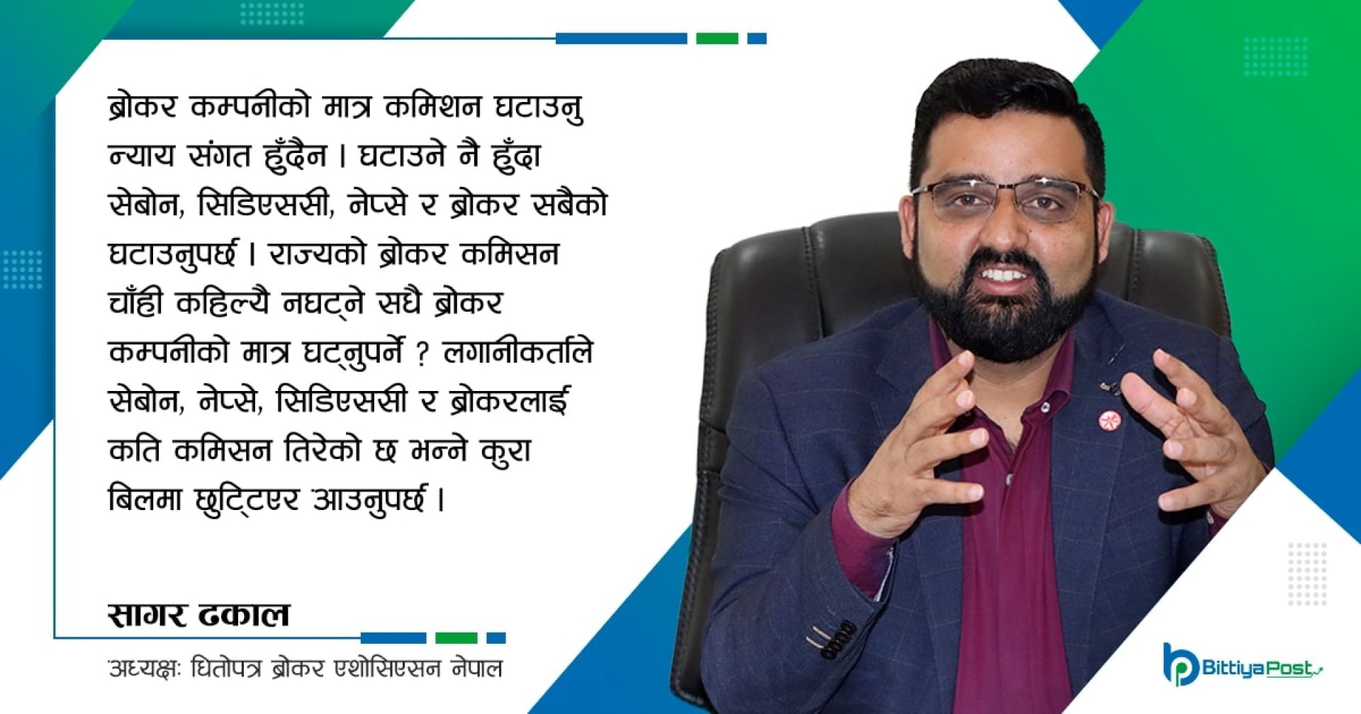 ‘ब्रोकर कमिशन घटाउँदा सबैको घट्नुपर्छ’